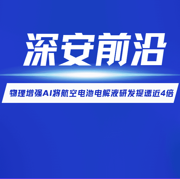 【深安前沿】让AI"懂电化学"，物理增强AI将航空电池电解液研发提速近4倍