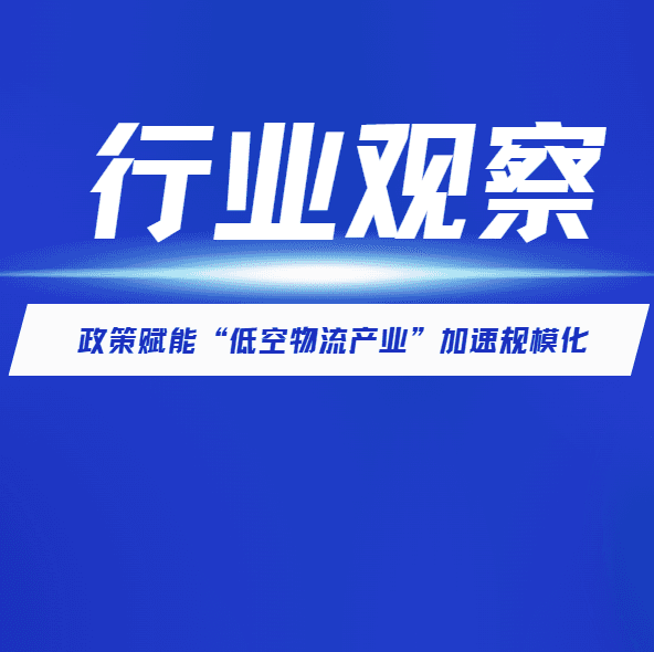 【行业观察】政策驱动低空物流产业化，高能量密度电池解锁无人机载重与航程新边界