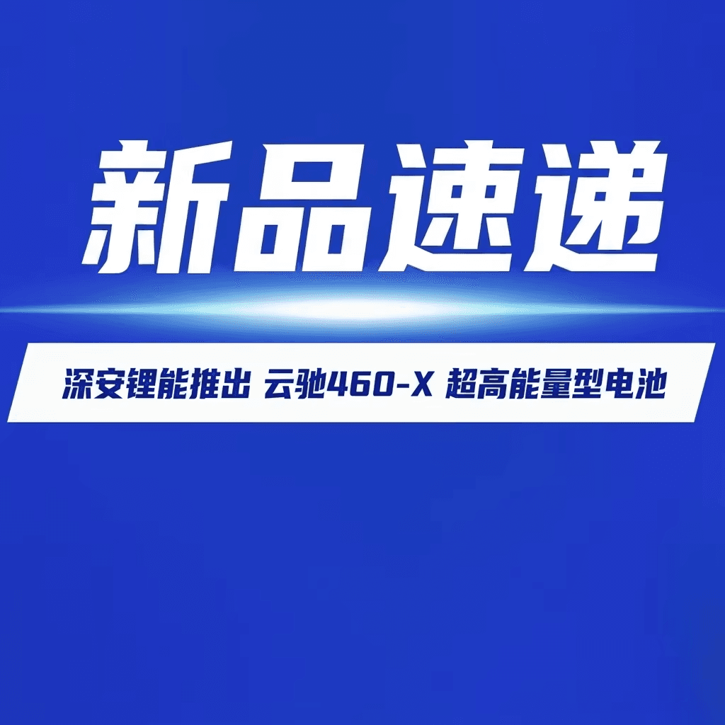 【重磅发布】460Wh/kg 无负极电池登场！深安锂能云驰 460-X 解锁极限动力新边界